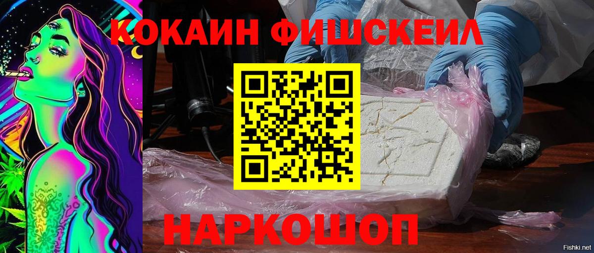 Амурск  наркота  Вход с VPN  КОКАИН Fish Scale  Cocaine VHQ 