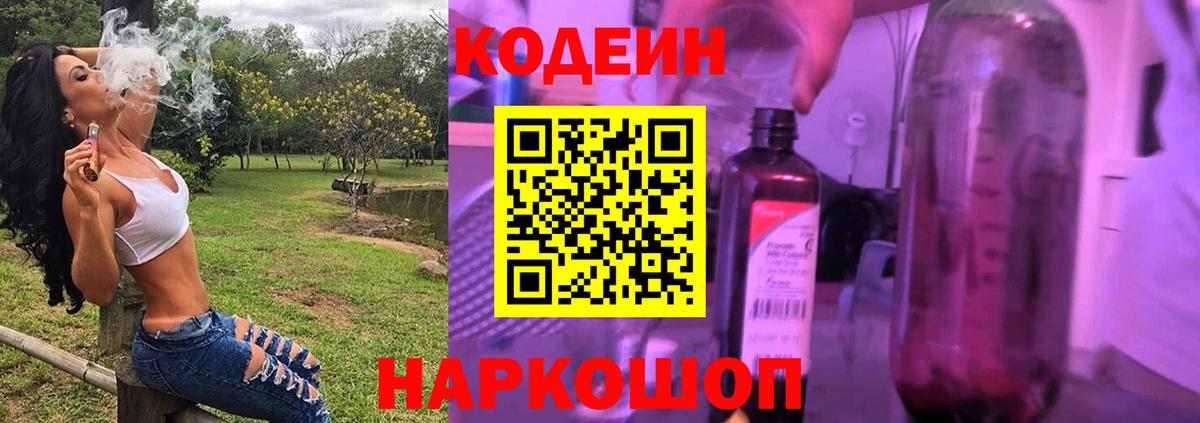 Codein напиток Lean (лин) Амурск