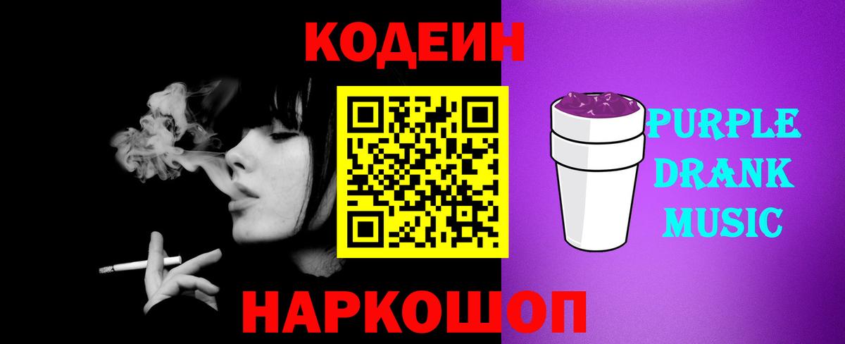 Кодеин Purple Drank  Вход с VPN  Амурск  Codein напиток Lean (лин) 